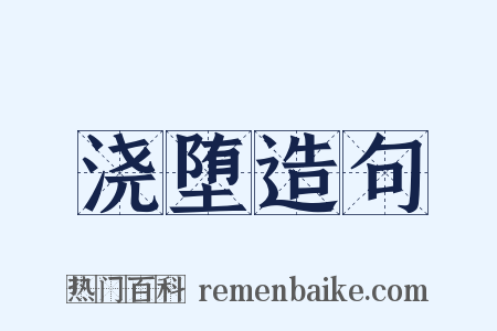 浇堕造句是什么意思的图片